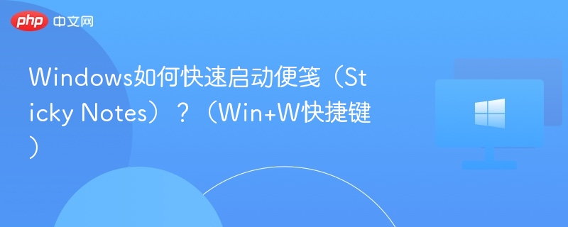 Windows如何快速启动便笺（Sticky Notes）？（Win+W快捷键）