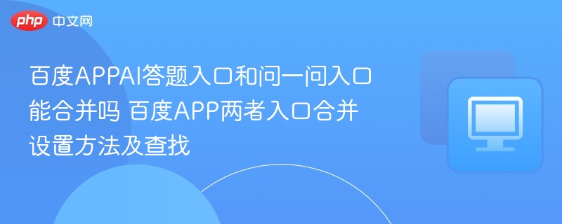百度APPAI答题入口和问一问入口能合并吗 百度APP两者入口合并设置方法及查找