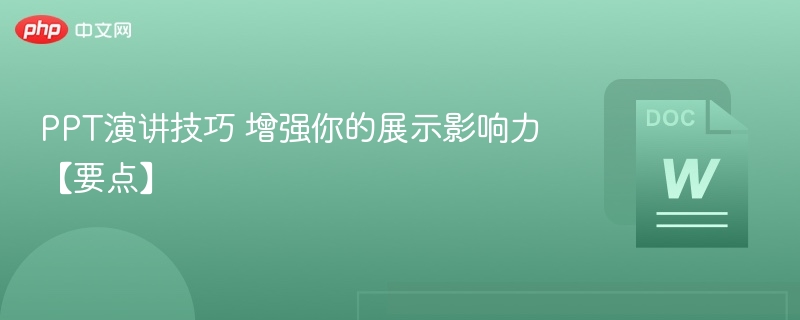 PPT演讲技巧 增强你的展示影响力【要点】