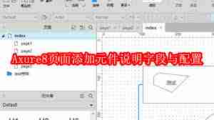 Axure8如何在页面添加元件说明字段与配置