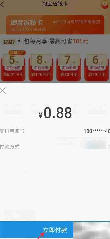 淘宝省钱卡开通攻略