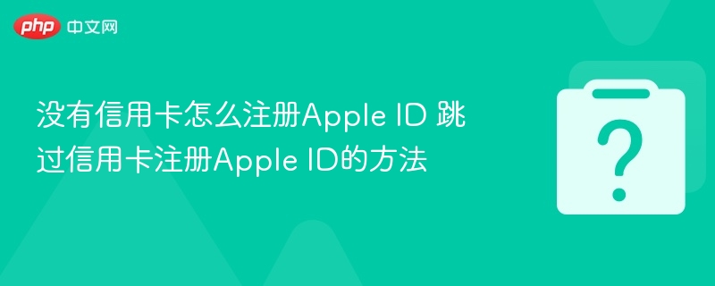 没有信用卡怎么注册Apple ID 跳过信用卡注册Apple ID的方法