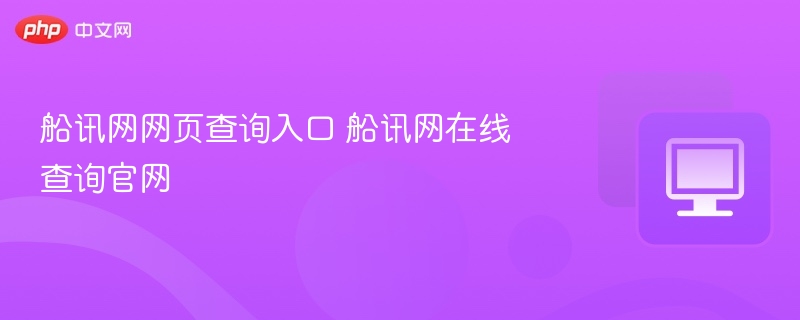 船讯网网页查询入口 船讯网在线查询官网
