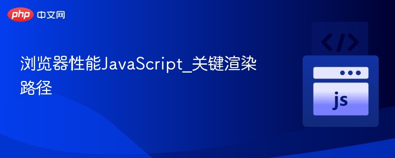 浏览器性能JavaScript_关键渲染路径