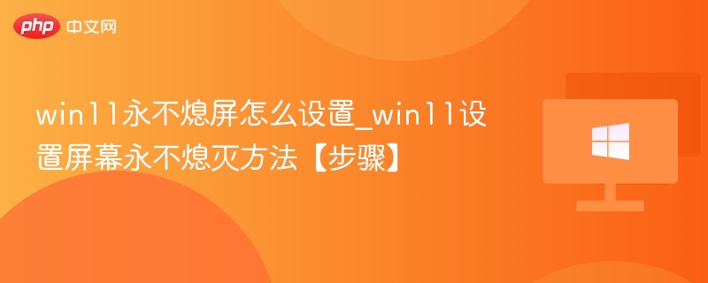 win11永不熄屏怎么设置_win11设置屏幕永不熄灭方法【步骤】