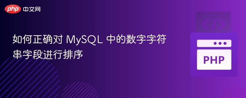 如何正确对 MySQL 中的数字字符串字段进行排序
