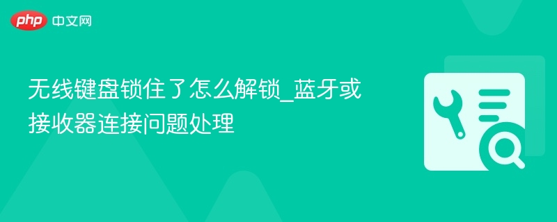 无线键盘锁住了怎么解锁_蓝牙或接收器连接问题处理