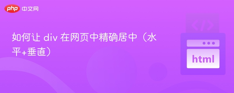 如何让 div 在网页中精确居中(水平+垂直)