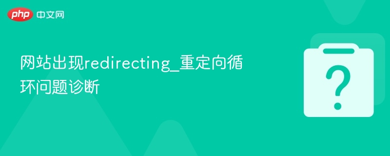 网站出现redirecting_重定向循环问题诊断