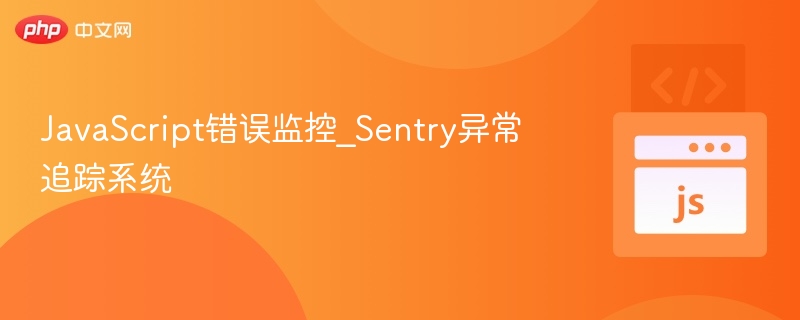 JavaScript错误监控_Sentry异常追踪系统