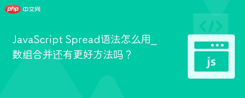 JavaScript Spread语法怎么用_数组合并还有更好方法吗？