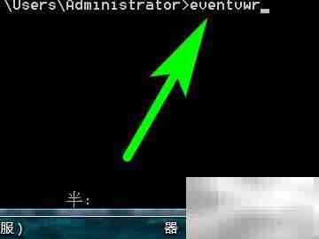 如何快速打开电脑事件查看器