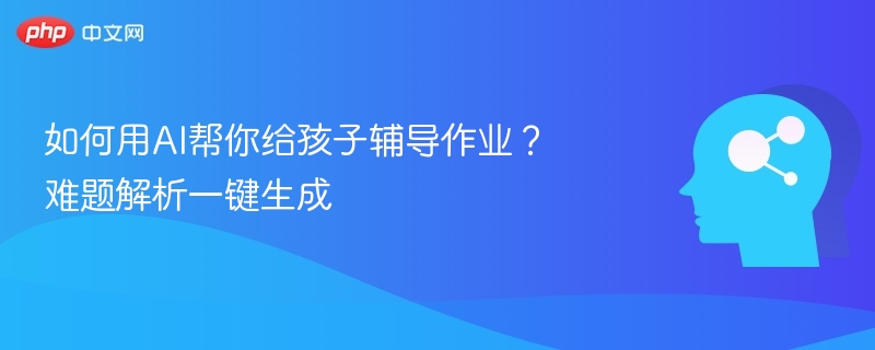 如何用AI帮你给孩子辅导作业?难题解析一键生成