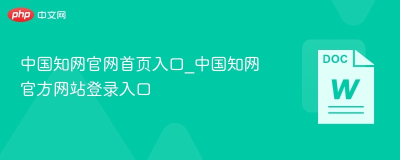 中国知网官网首页入口_中国知网官方网站登录入口
