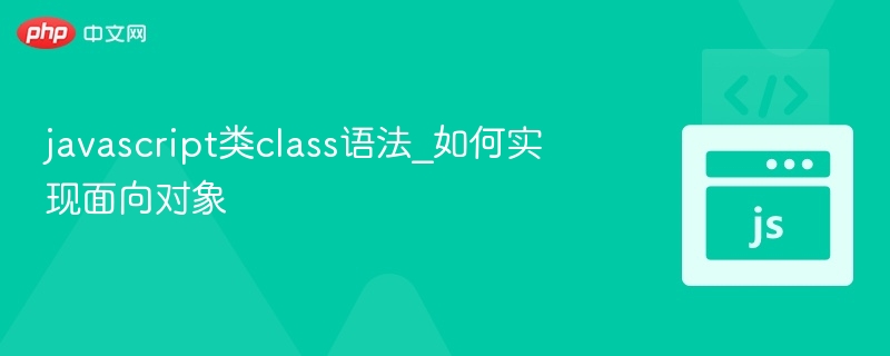 javascript类class语法_如何实现面向对象