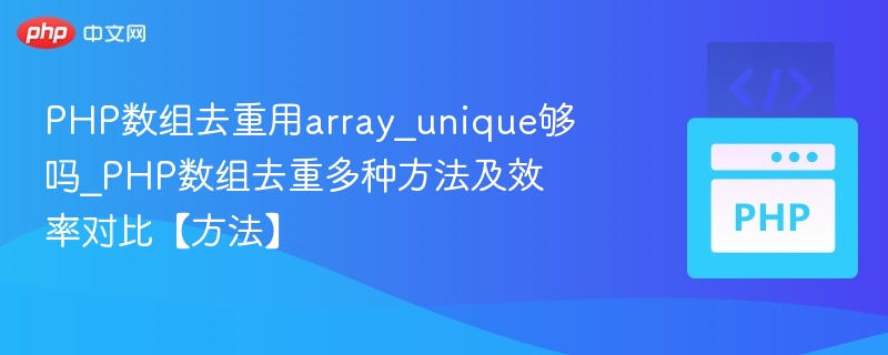 PHP数组去重用array_unique够吗_PHP数组去重多种方法及效率对比【方法】