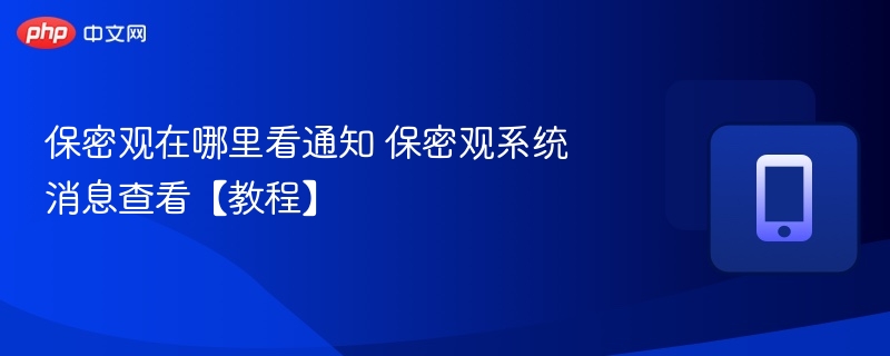 保密观在哪里看通知 保密观系统消息查看【教程】