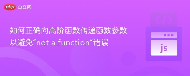 如何正确向高阶函数传递函数参数以避免“not a function”错误
