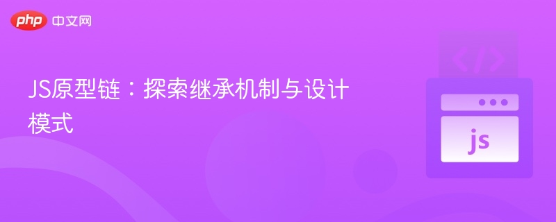 JS原型链:探索继承机制与设计模式