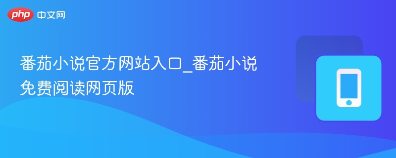 番茄小说官方网站入口_番茄小说免费阅读网页版