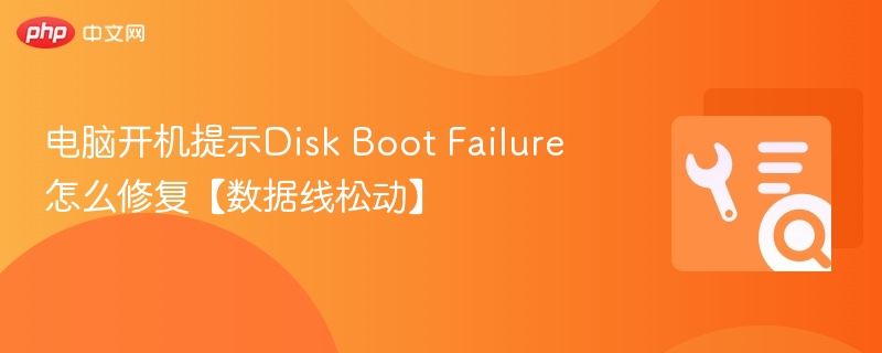 电脑开机提示Disk Boot Failure怎么修复【数据线松动】