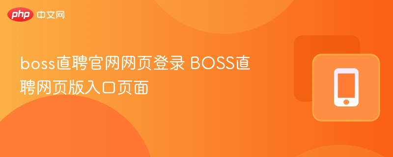 boss直聘官网网页登录 BOSS直聘网页版入口页面