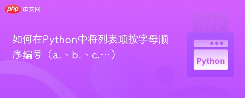 如何在Python中将列表项按字母顺序编号(a.、b.、c.…)
