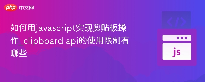 如何用javascript实现剪贴板操作_clipboard api的使用限制有哪些