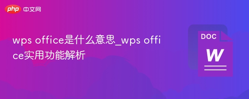 wps office是什么意思_wps office实用功能解析