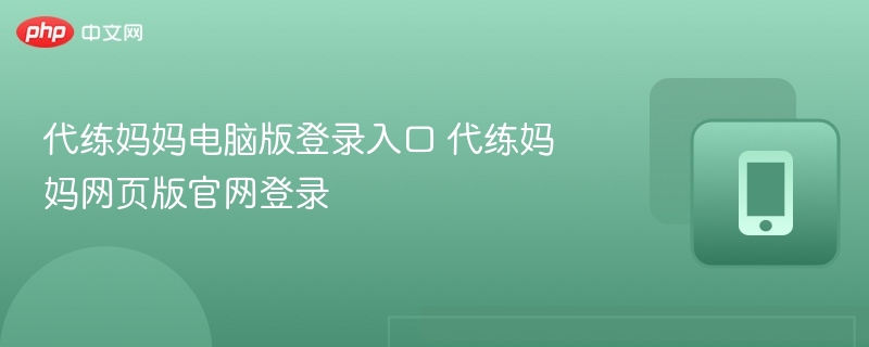 代练妈妈电脑版登录入口 代练妈妈网页版官网登录