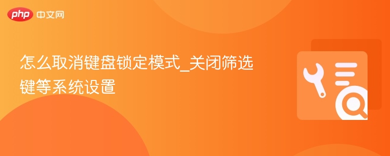 怎么取消键盘锁定模式_关闭筛选键等系统设置