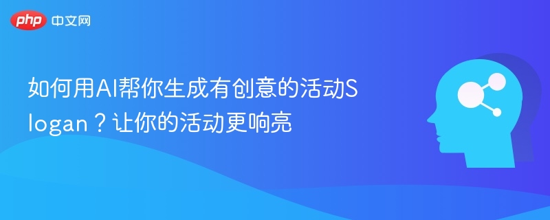 如何用AI帮你生成有创意的活动Slogan?让你的活动更响亮