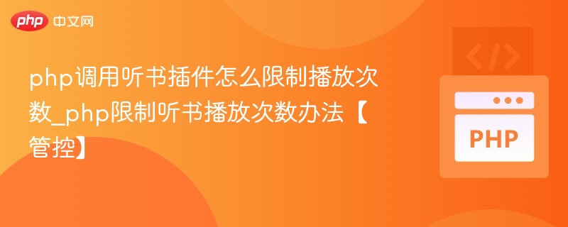 php调用听书插件怎么限制播放次数_php限制听书播放次数办法【管控】