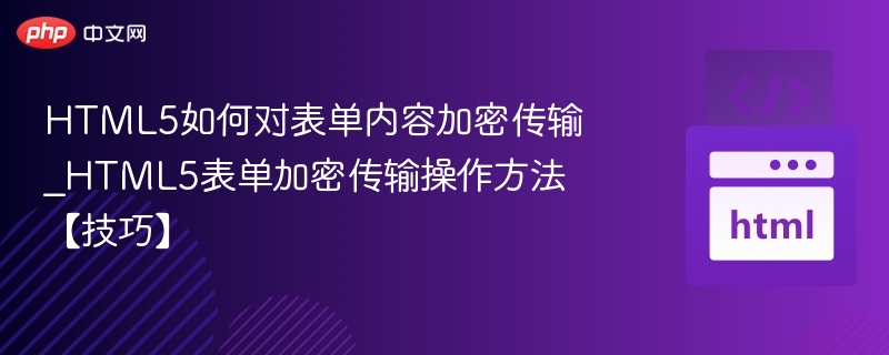 HTML5如何对表单内容加密传输_HTML5表单加密传输操作方法【技巧】