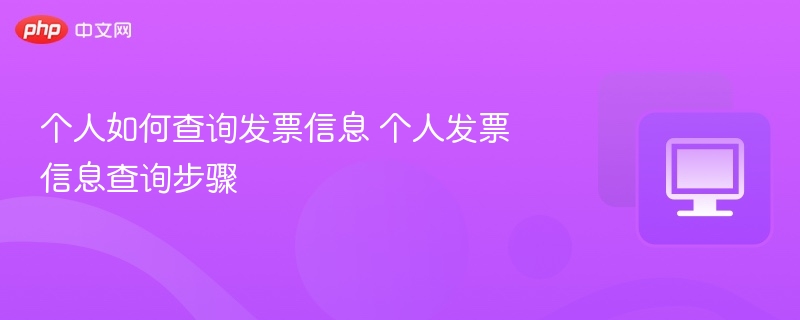 个人如何查询发票信息 个人发票信息查询步骤