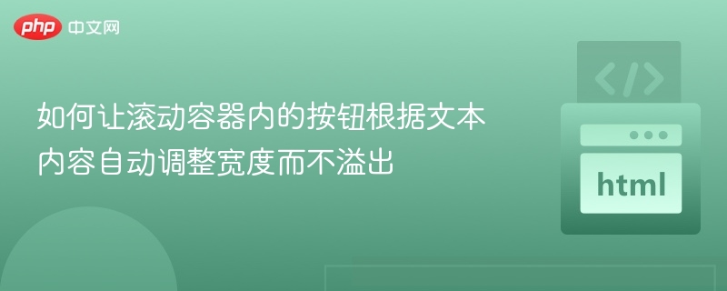 如何让滚动容器内的按钮根据文本内容自动调整宽度而不溢出
