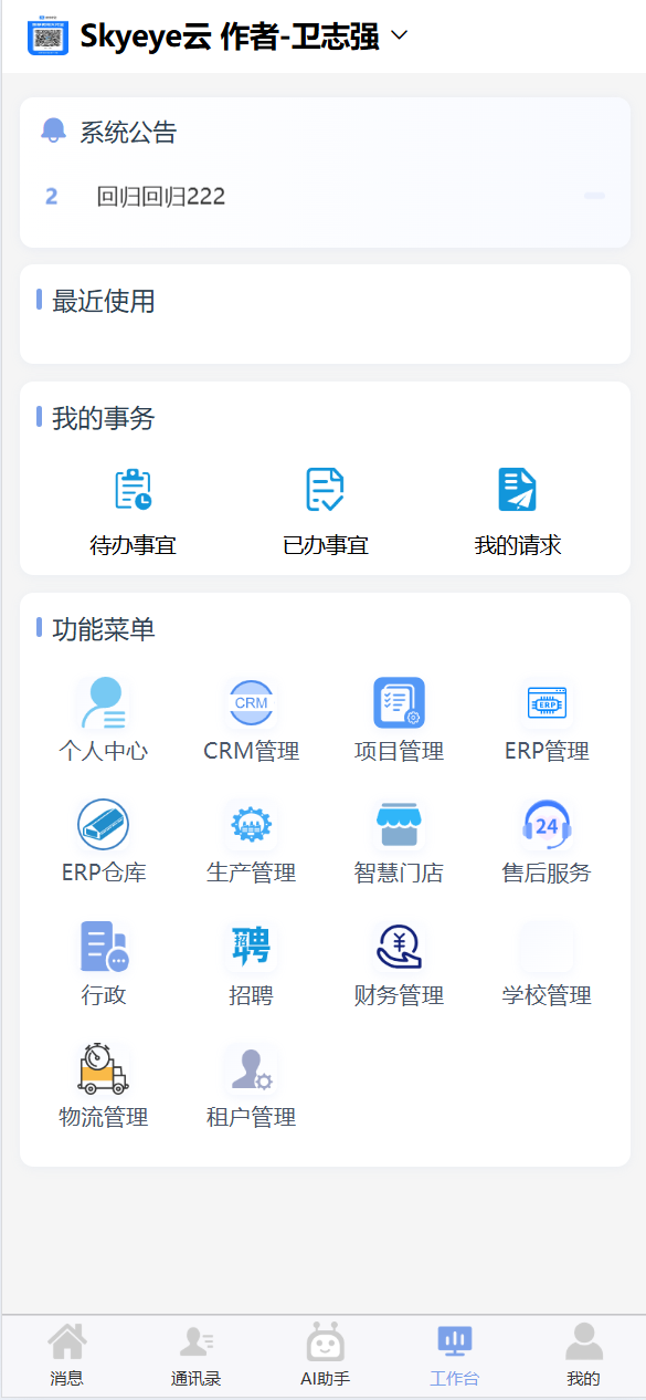 Skyeye 云零代码智能制造系统 - MES 模块 - Saas v3.18.4 发布