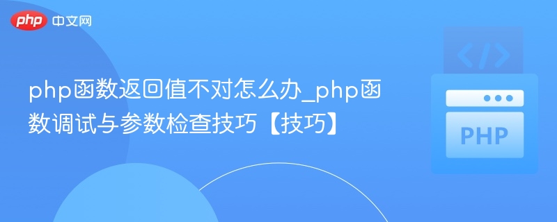 php函数返回值不对怎么办_php函数调试与参数检查技巧【技巧】