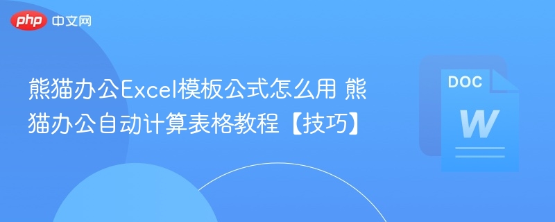 熊猫办公Excel模板公式怎么用 熊猫办公自动计算表格教程【技巧】