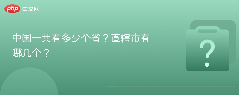 中国一共有多少个省？直辖市有哪几个？
