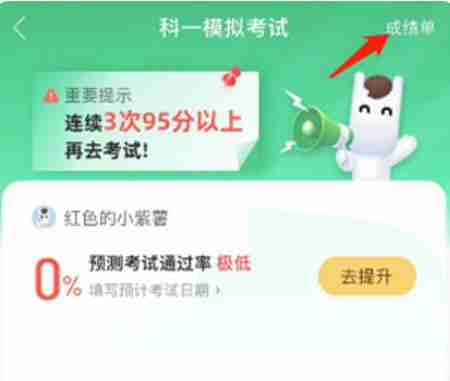 驾校一点通怎么查看成绩？-驾校一点通查看成绩的方法