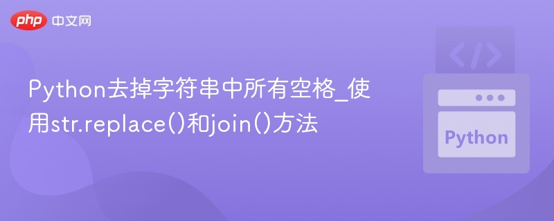 Python去掉字符串中所有空格_使用str.replace()和join()方法
