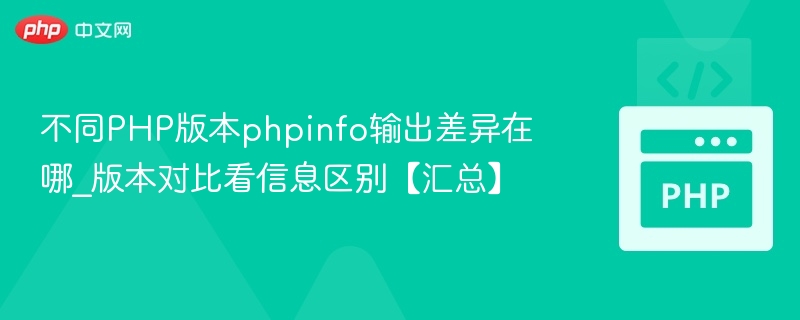 不同PHP版本phpinfo输出差异在哪_版本对比看信息区别【汇总】