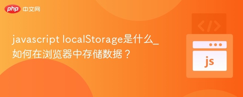 javascript localStorage是什么_如何在浏览器中存储数据？