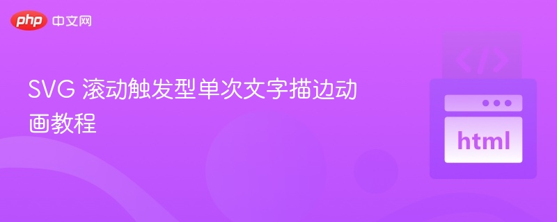 SVG 滚动触发型单次文字描边动画教程