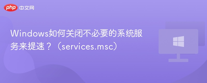 Windows如何关闭不必要的系统服务来提速?(services.msc)