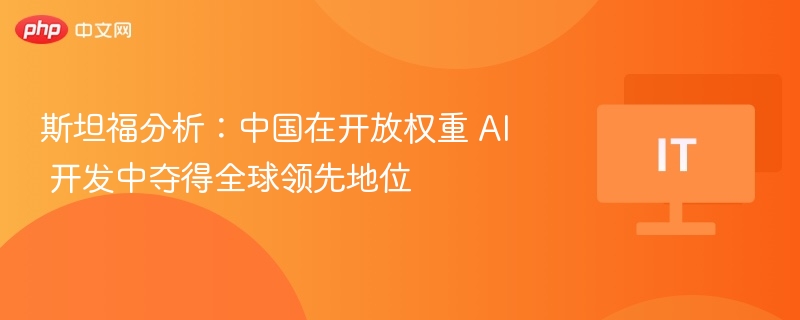 斯坦福分析：中国在开放权重 AI 开发中夺得全球领先地位