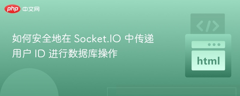 如何安全地在 Socket.IO 中传递用户 ID 进行数据库操作
