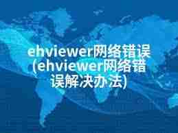 ehviewer网络错误怎么解决
