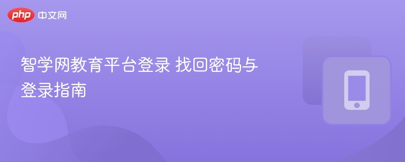 智学网教育平台登录 找回密码与登录指南